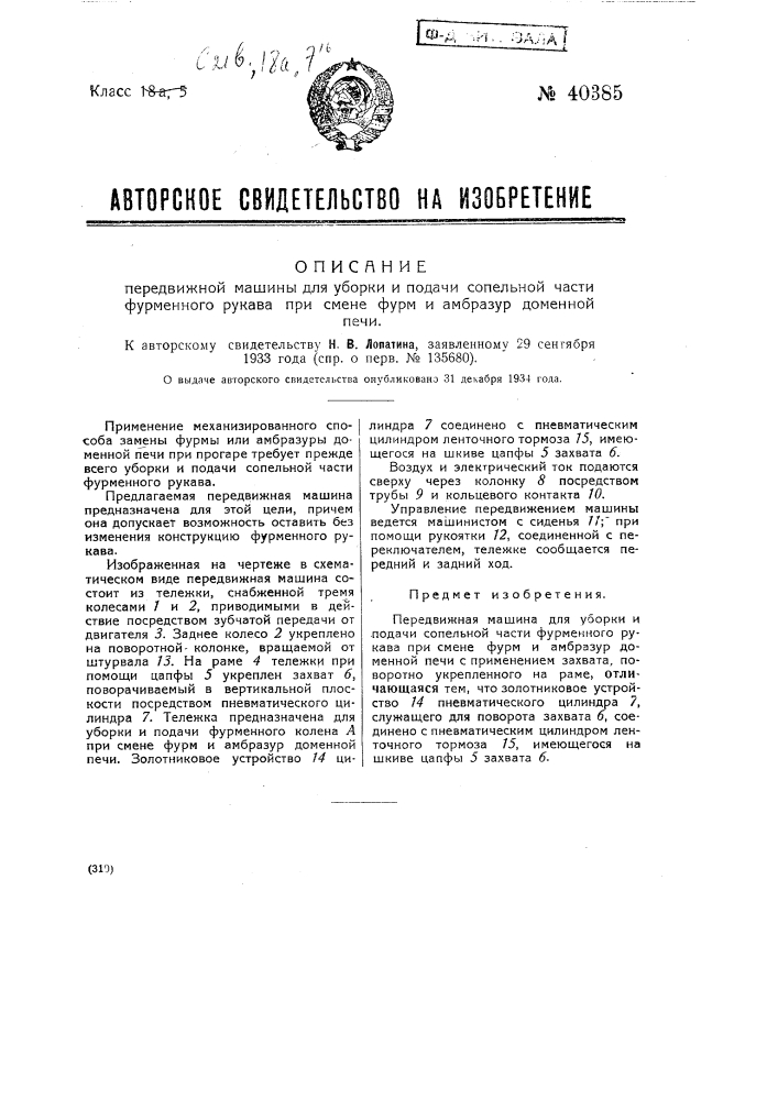 Передвижная машина для уборки и подачи сопельной части фурменного рукава при смене фурм и амбразур доменной печи (патент 40385)