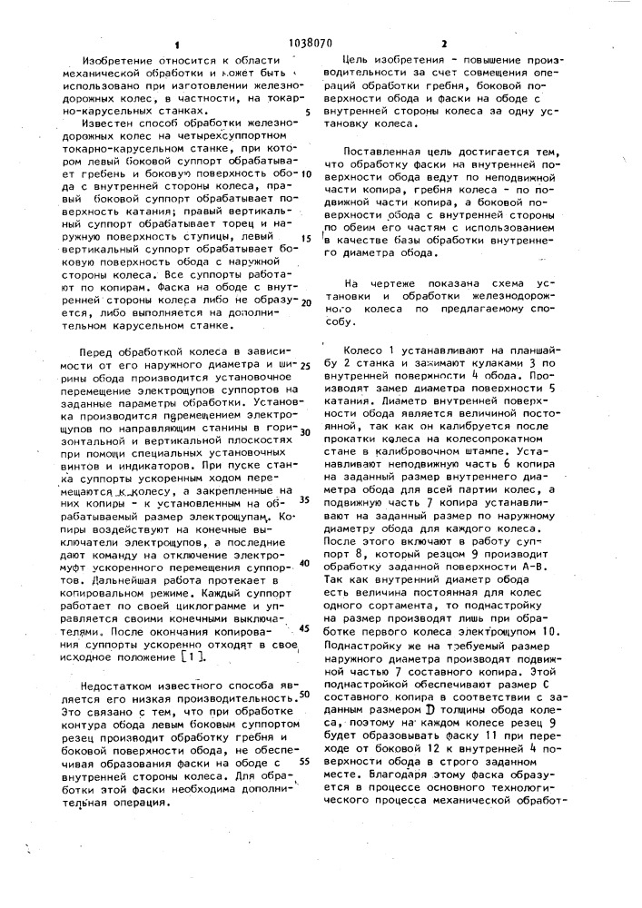 Способ обработки железнодорожных колес (патент 1038070)