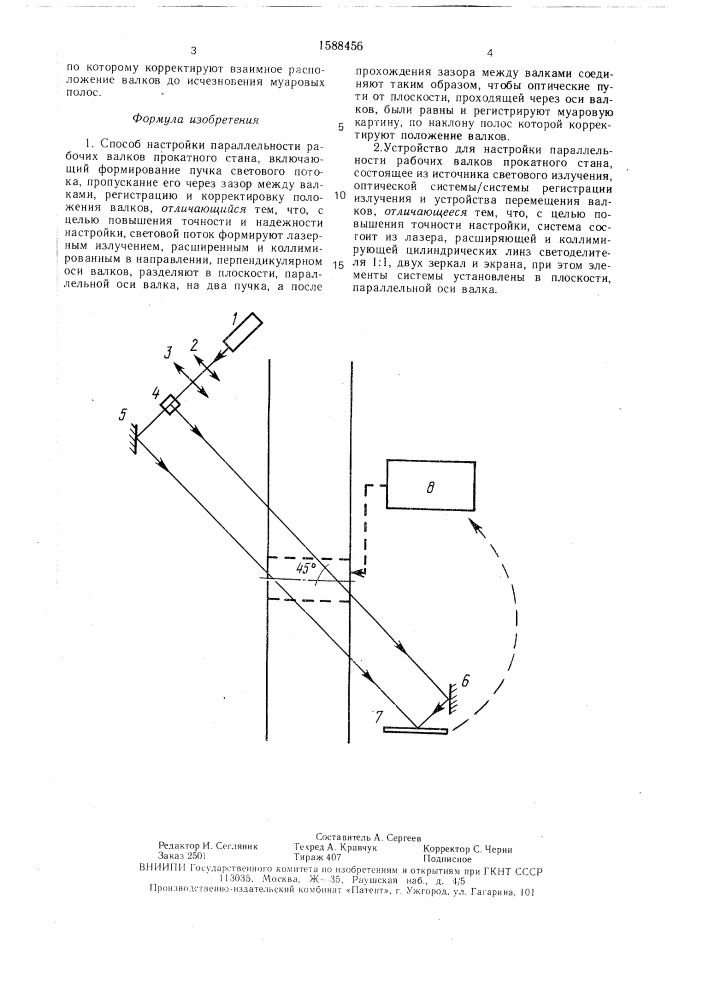 Способ настройки параллельности рабочих валков прокатного стана и устройство для его осуществления (патент 1588456)