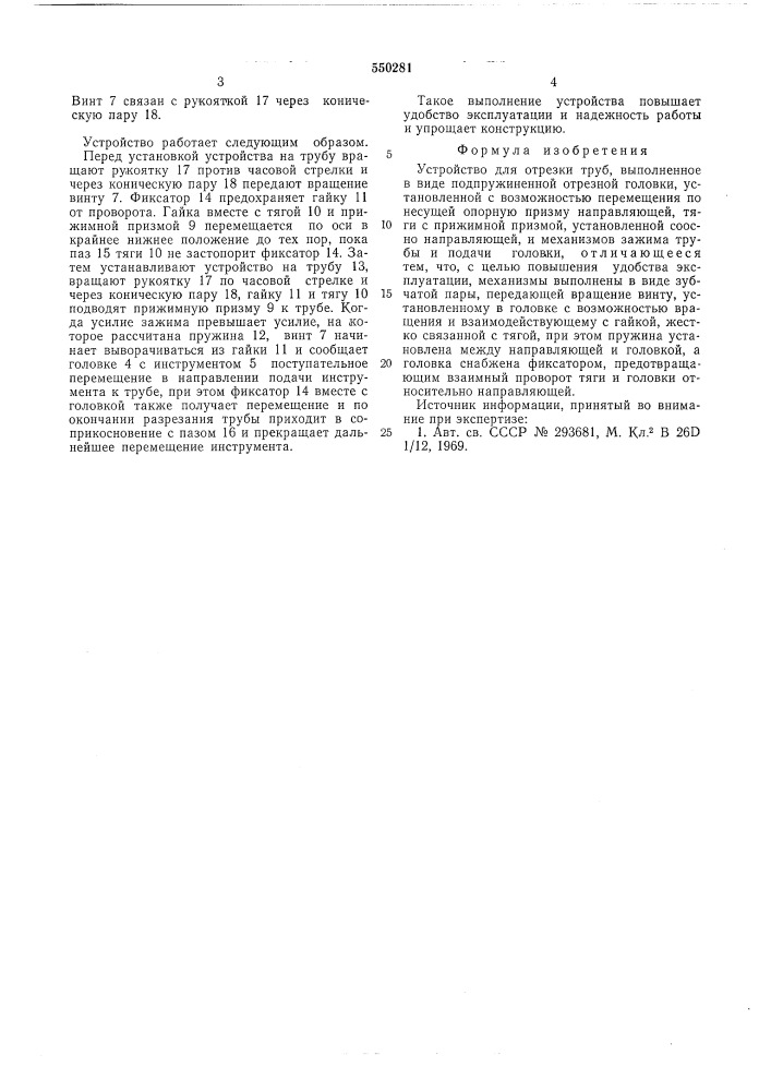 Устройство для отрезки труб (патент 550281)