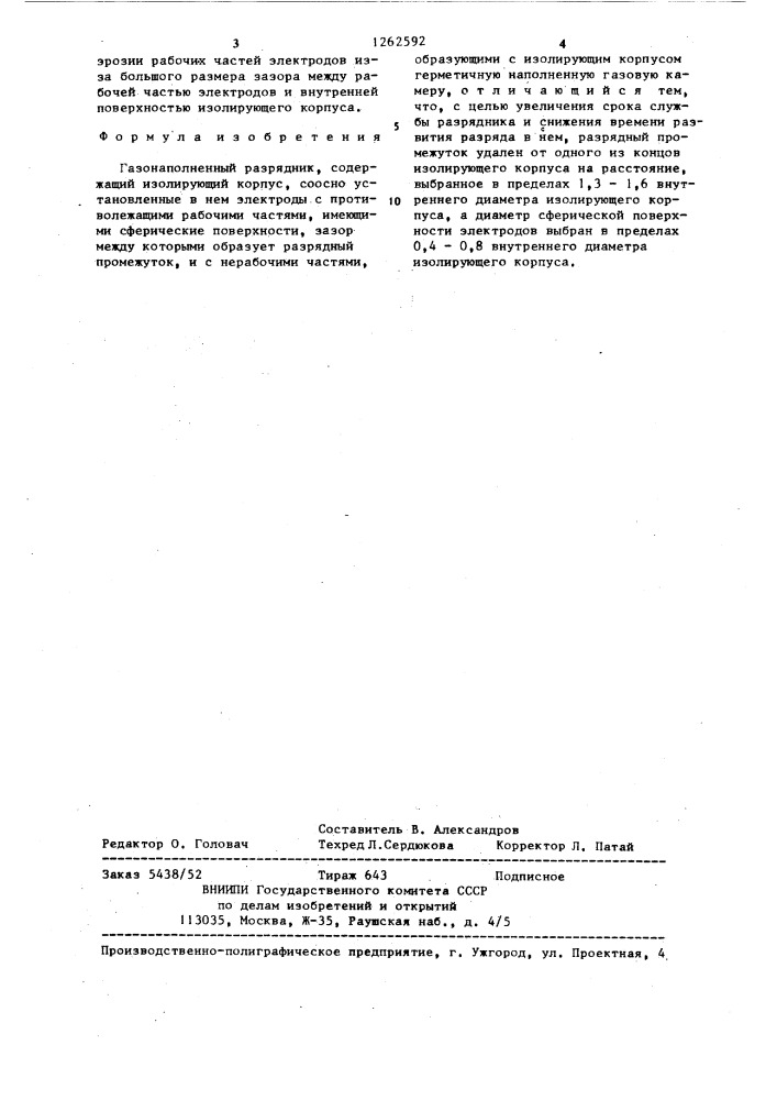 Газонаполненный разрядник (патент 1262592)