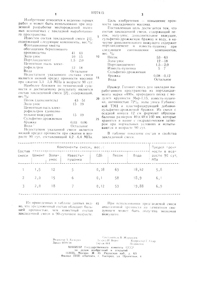 Состав закладочной смеси (патент 1027415)