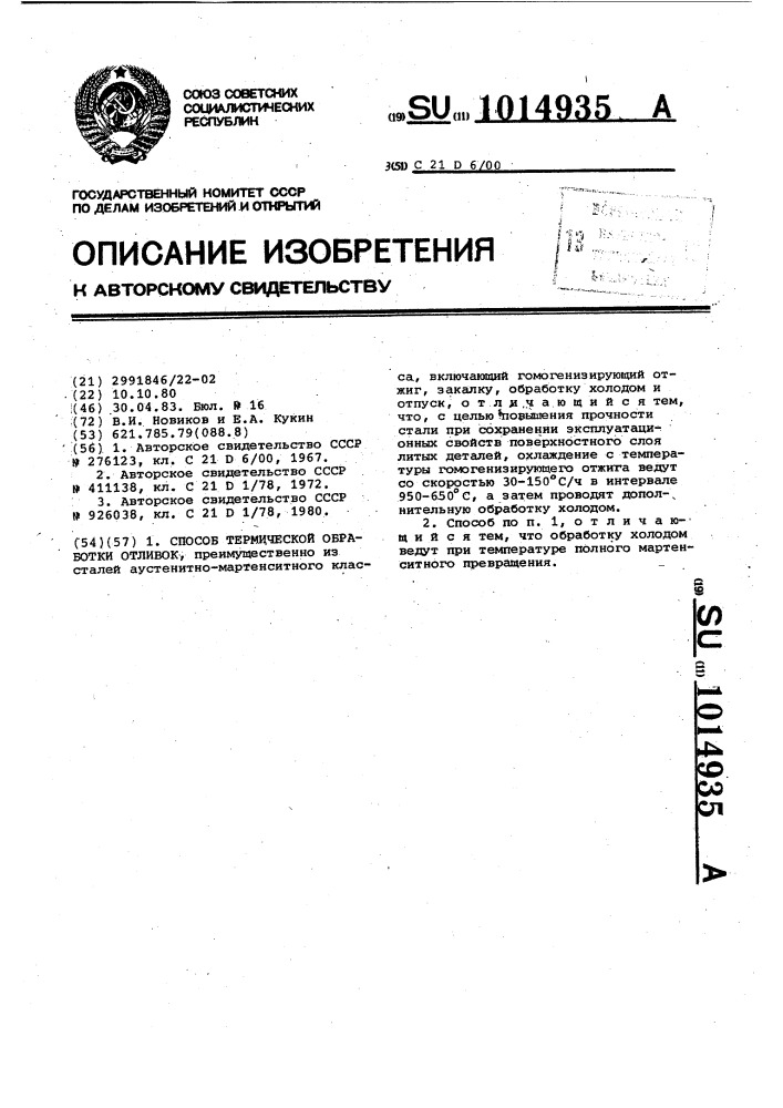 Способ термической обработки отливок (патент 1014935)