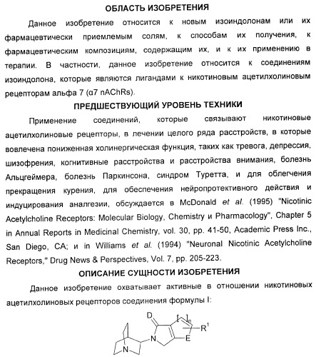 Новые производные 2-(1-аза-бицикло[2.2.2]окт-3-ил)-2,3-дигидроизоиндол-1-она/5,6-дигидро-фуро[2,3-c]пиррол-4-она в качестве лигандов к альфа 7 никотиновому ацетилхолиновому рецептору (патент 2372350)