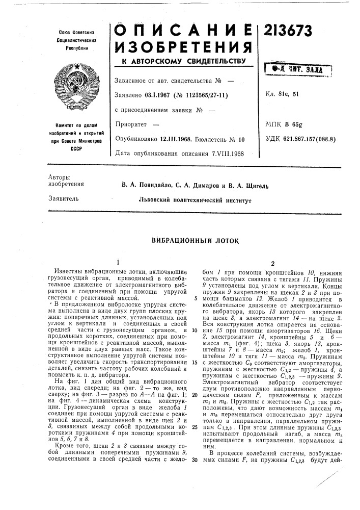 Вибрационный лоток (патент 213673)