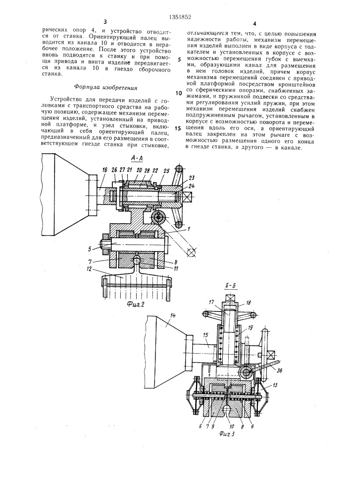 Устройство для передачи изделий с головками с транспортного средства на рабочую позицию (патент 1351852)