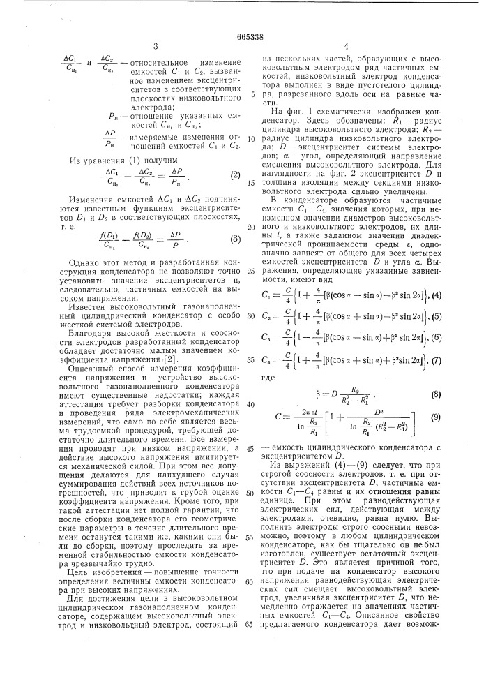 Высоковольтный цилиндрический газонаполненный конденсатор (патент 665338)