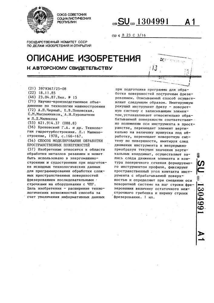 Способ моделирования обработки пространственных поверхностей (патент 1304991)