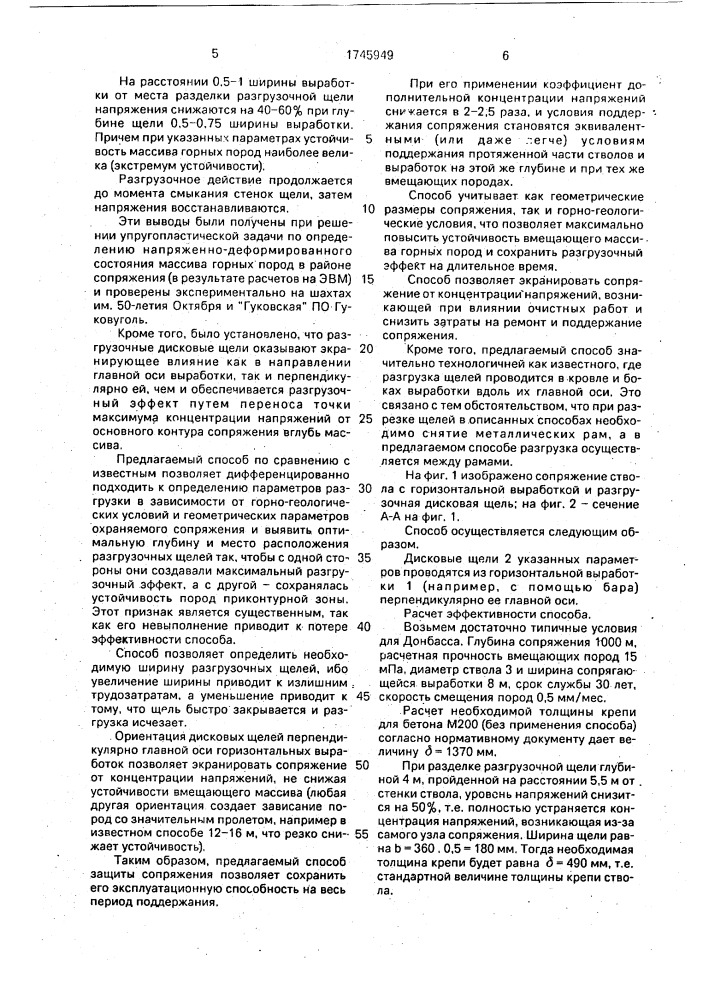Способ защиты сопряжений вертикальных стволов с околоствольными выработками (патент 1745949)