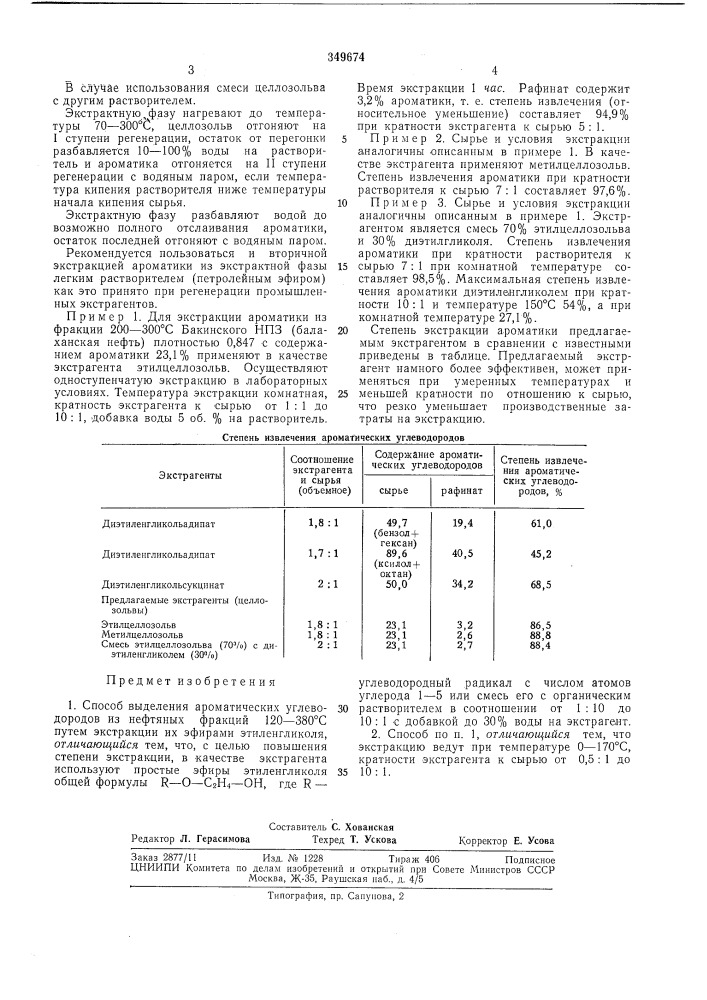 Способ выделения ароматических углеводородов из нефтяных фракций 120—380 с (патент 349674)