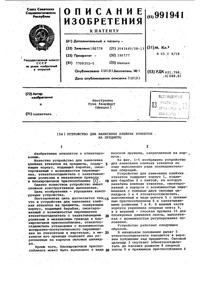 Устройство для нанесения клейких этикеток на предметы (патент 991941)