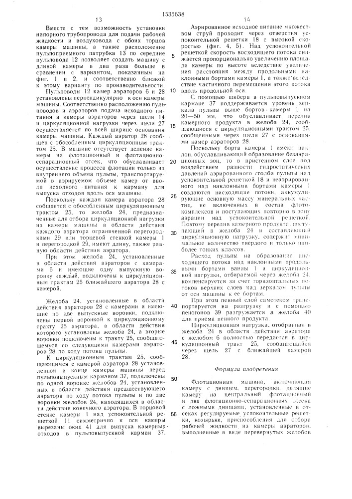 Флотационная машина (патент 1535638)