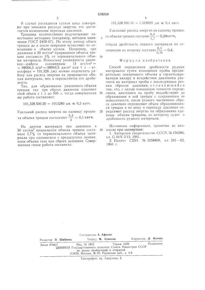 Способ определения дробимости рудных материаллов (патент 539260)