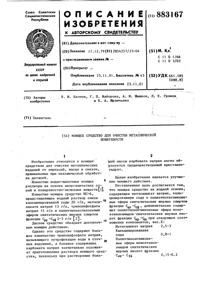 Моющее средство для очистки металлической поверхности (патент 883167)