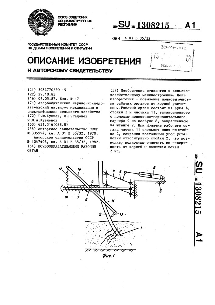 Почвообрабатывающий рабочий орган (патент 1308215)