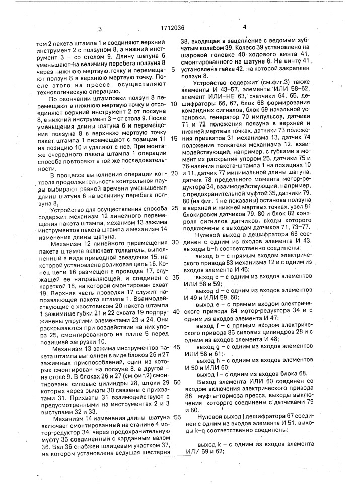 Способ автоматизированного монтажа сменного пакета штампа в прессе и устройство для его осуществления (патент 1712036)