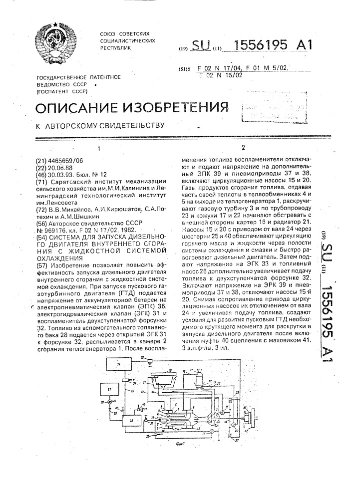 Система для запуска дизельного двигателя внутреннего сгорания с жидкостной системой охлаждения (патент 1556195)
