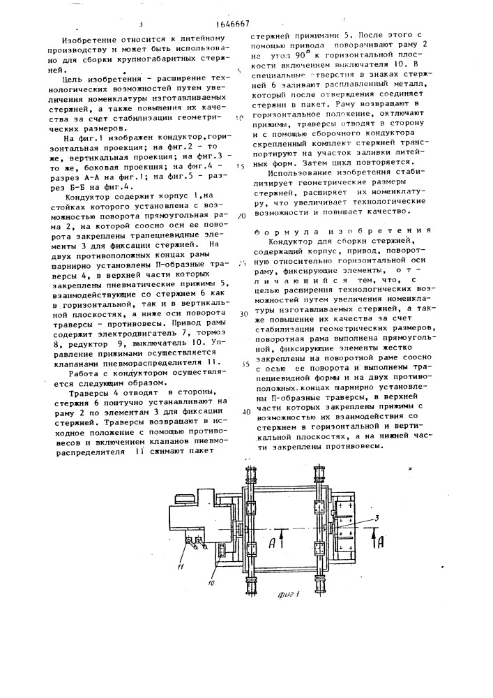 Кондуктор для сборки стержней (патент 1646667)