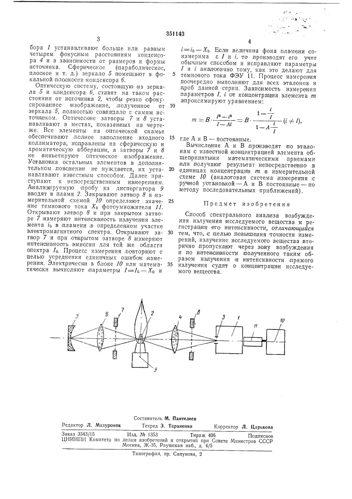 Способ спектрального анализа (патент 351143)