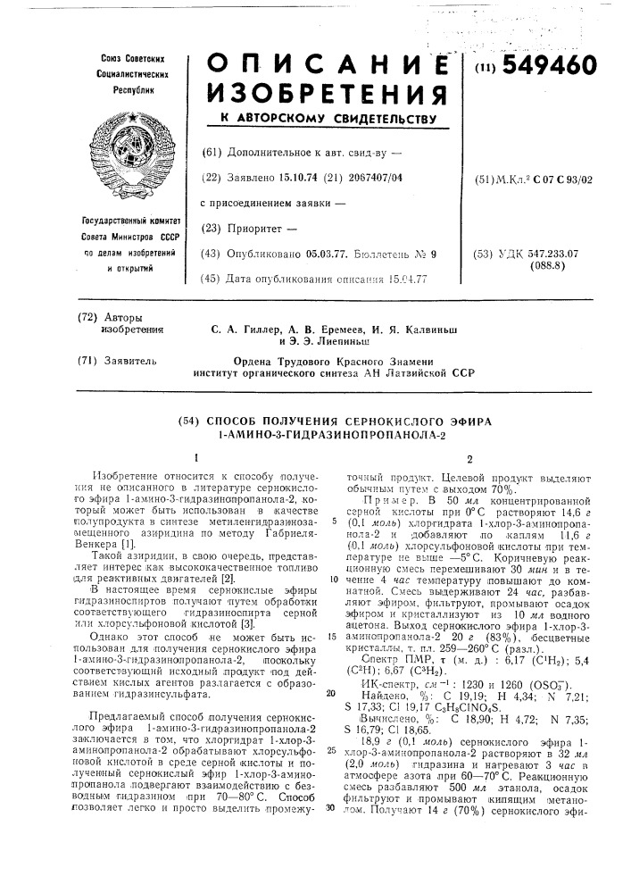 Способ получения сернокислого эфира 1-амино-3- гидразинопропанола-2 (патент 549460)