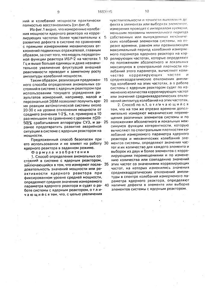 Способ определения аномальных состояний в системе с ядерным реактором (патент 1689995)