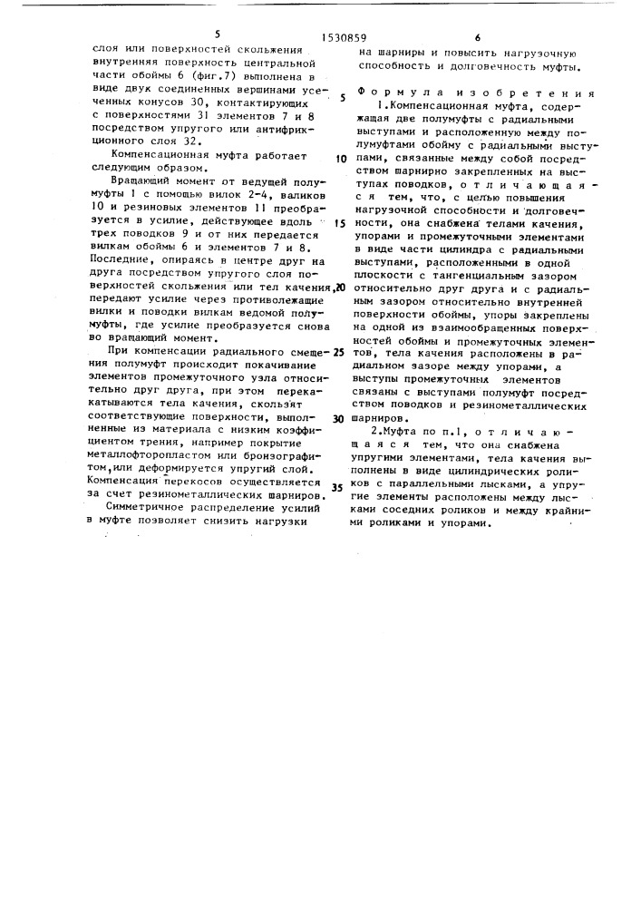 Компенсационная муфта (патент 1530859)