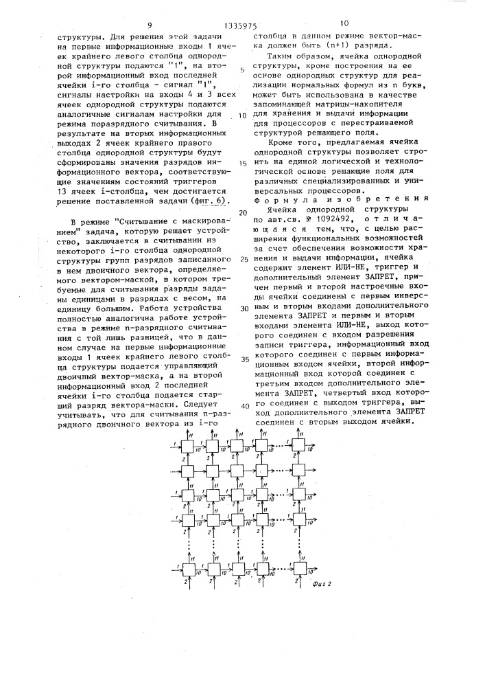 Ячейка однородной структуры (патент 1335975)