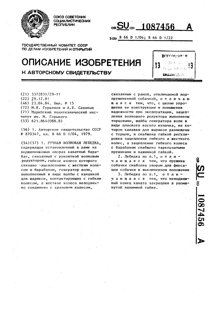 Ручная волновая лебедка (патент 1087456)
