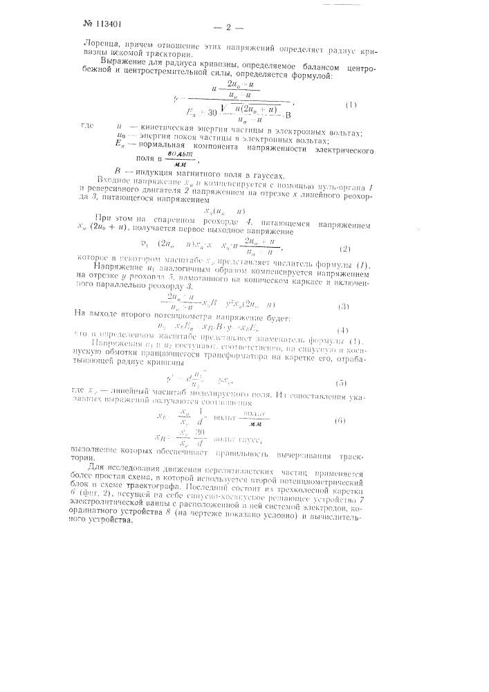 Прибор для построения траекторий движения заряженных частиц в электрических и магнитных полях (патент 113401)