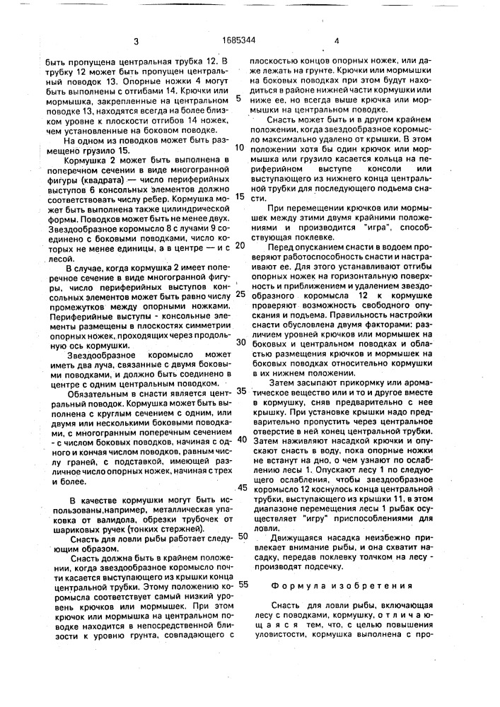 Снасть афанасьева для ловли рыбы (патент 1685344)
