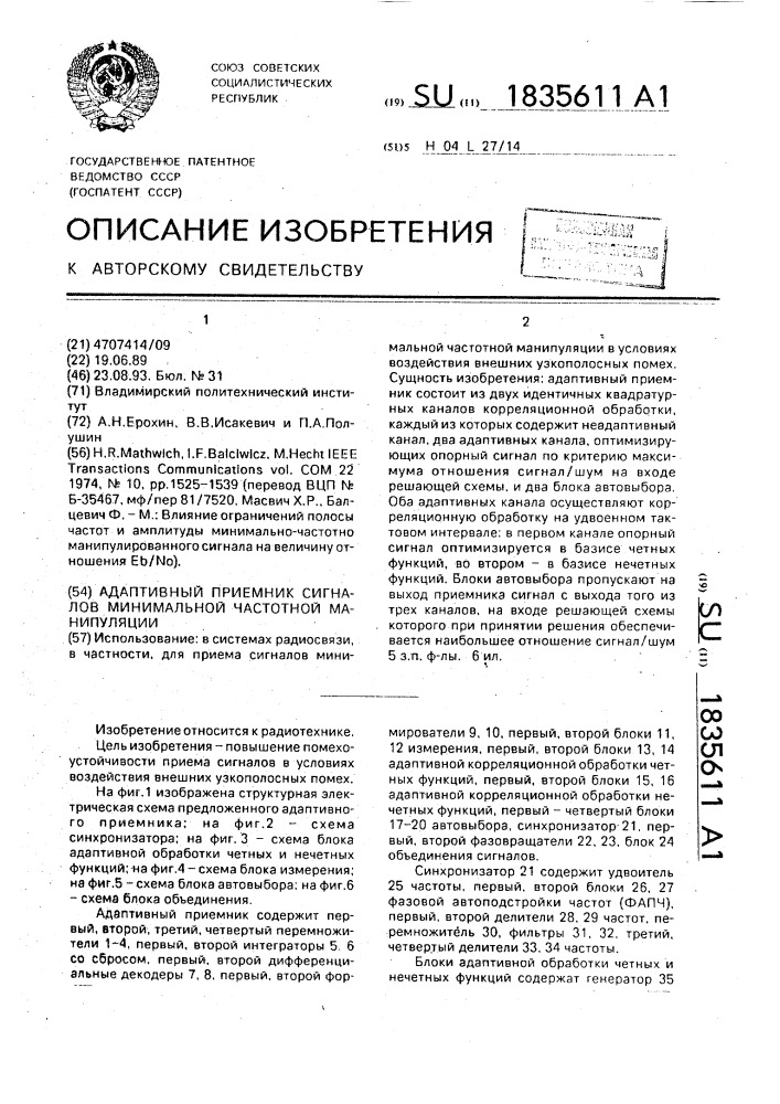 Адаптивный приемник сигналов минимальной частотной манипуляции (патент 1835611)