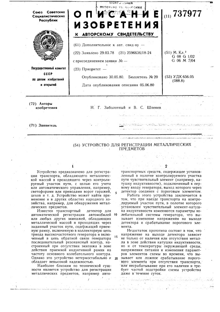 Устройство для регистрации металлических предметов (патент 737977)