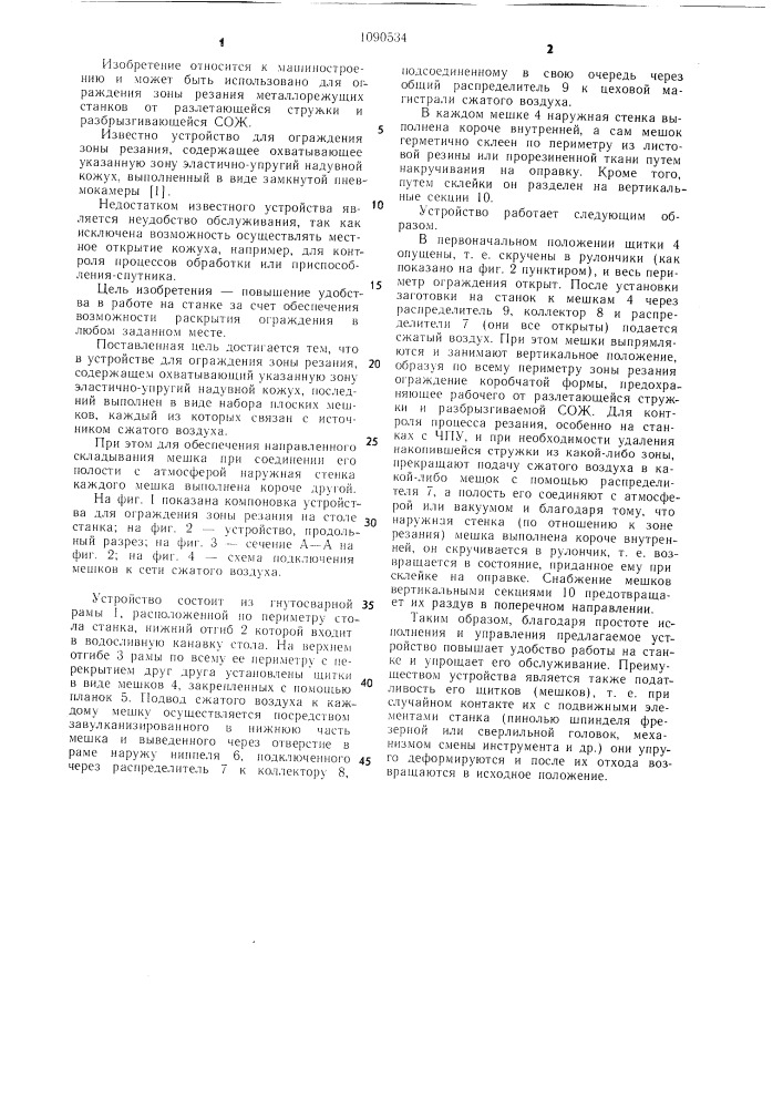Устройство для ограждения зоны резания (патент 1090534)
