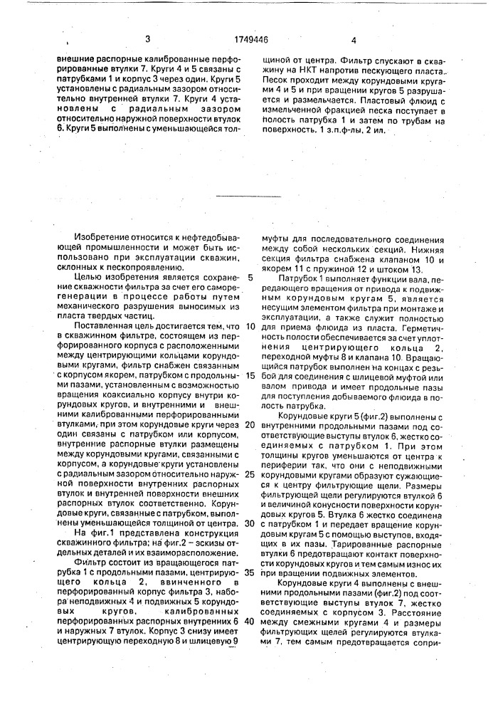 Скважинный фильтр (патент 1749446)