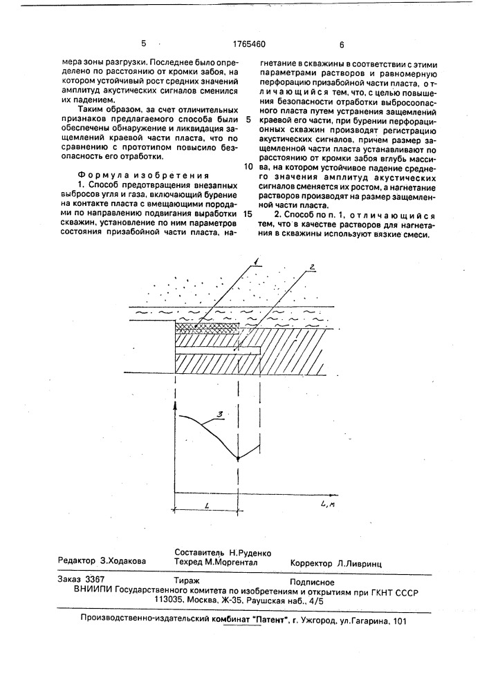 Способ предотвращения внезапных выбросов угля и газа (патент 1765460)