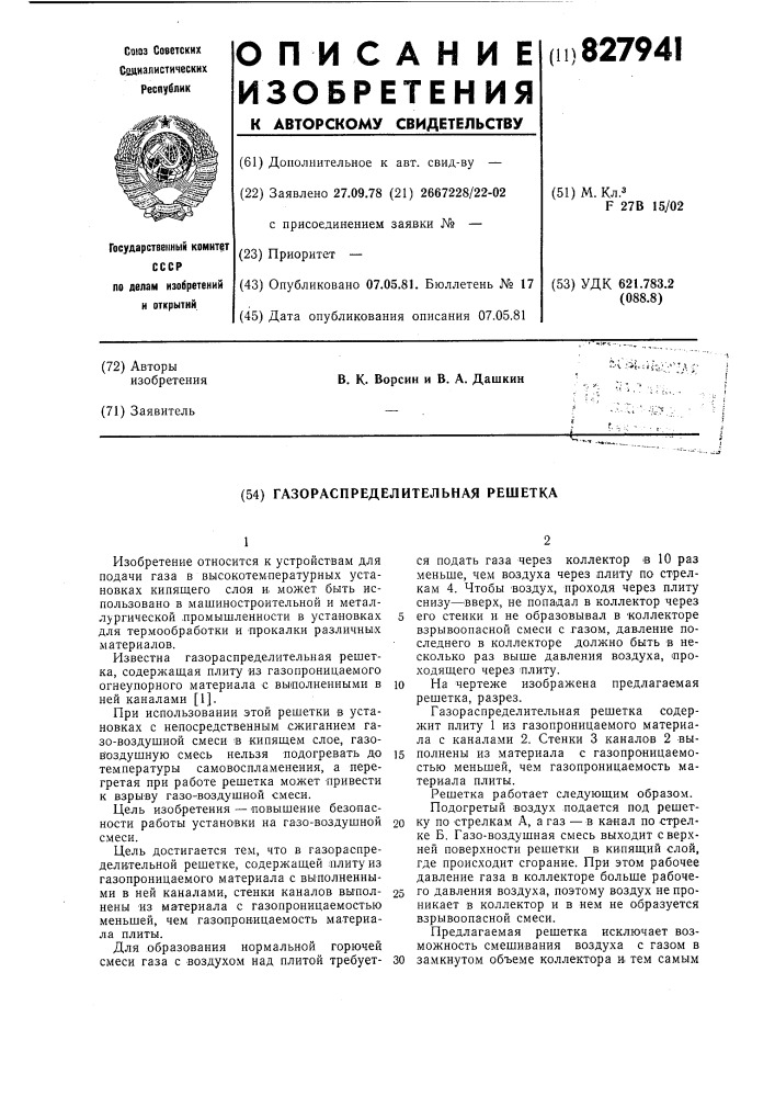 Газораспределительная решетка (патент 827941)