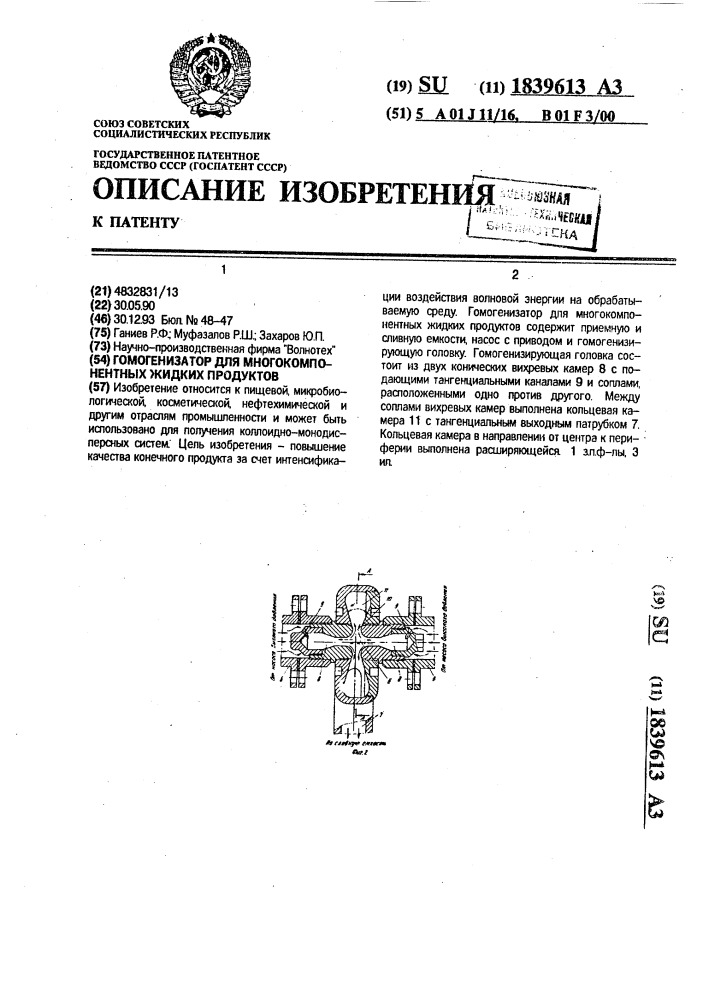 Гомогенизатор для многокомпонентных жидких продуктов (патент 1839613)