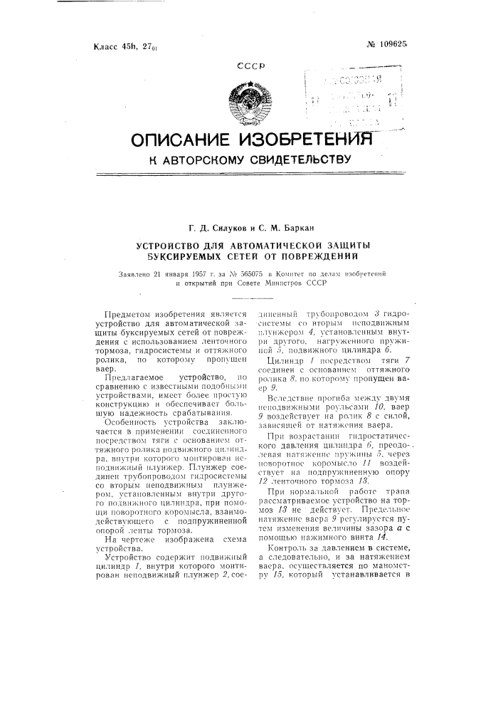 Устройство для автоматической защиты буксируемых сетей от повреждений (патент 109625)