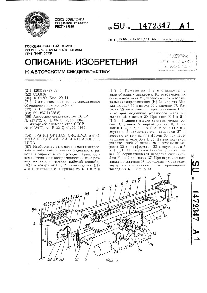 Транспортная система автоматической линии спутникового типа (патент 1472347)