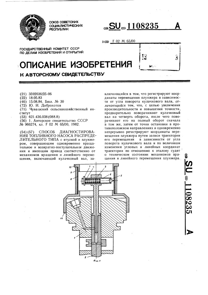 Способ диагностирования топливного насоса распределительного типа (патент 1108235)