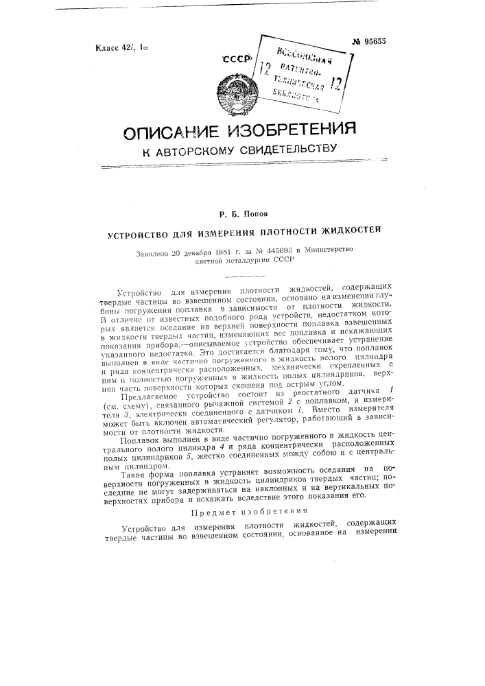 Устройство для измерения плотности жидкостей (патент 95655)