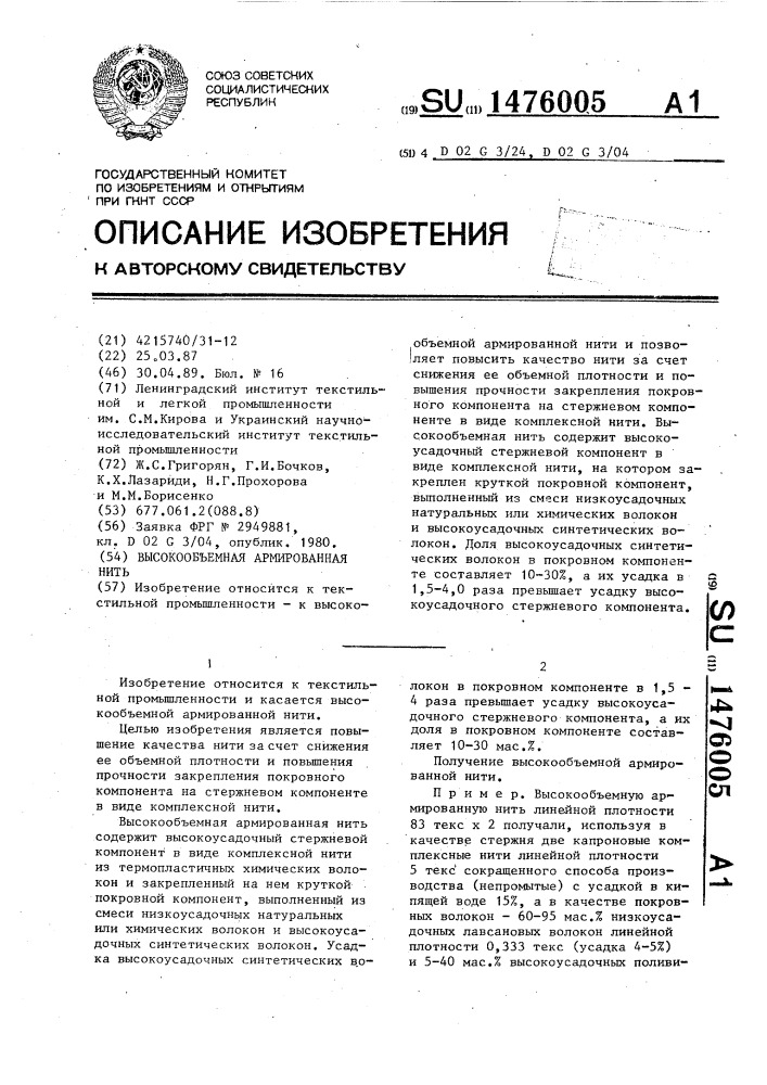 Высокообъемная армированная нить (патент 1476005)