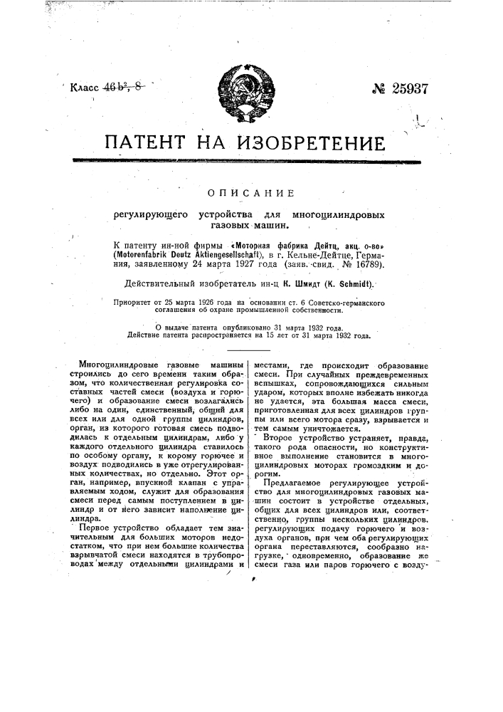 Регулирующее устройство для многоцилиндровых газовых машин (патент 25937)