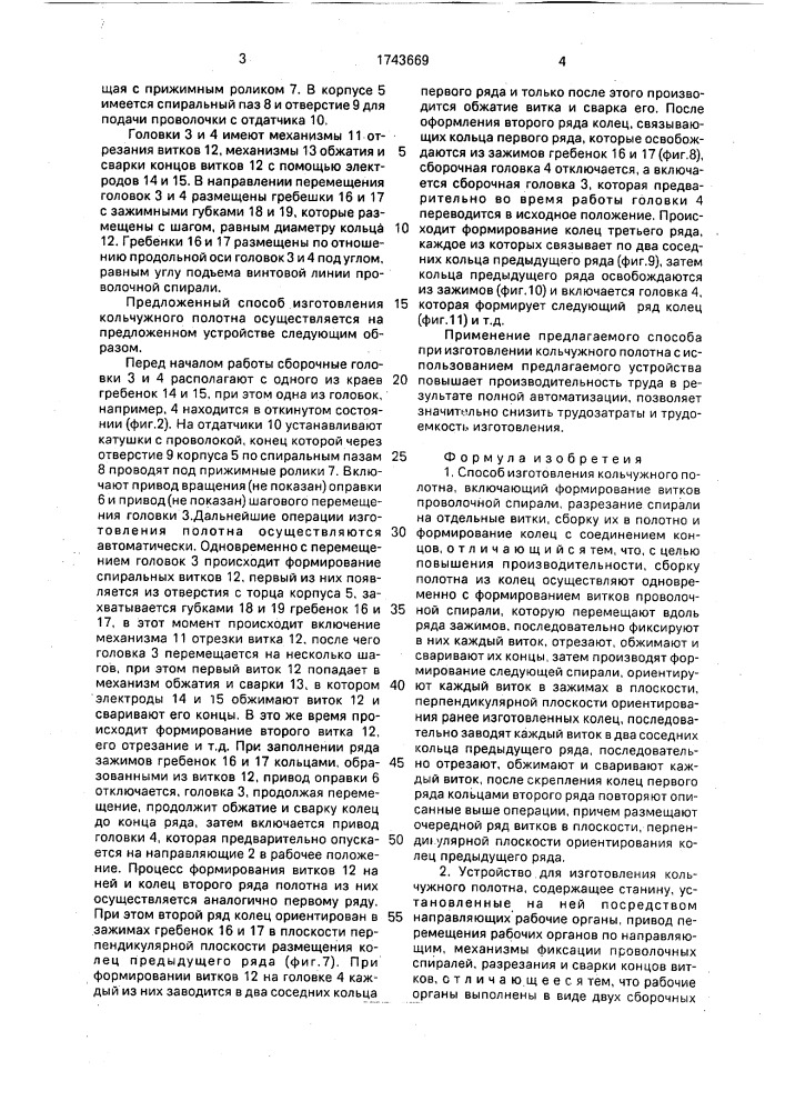 Способ изготовления кольчужного полотна и устройство для его осуществления (патент 1743669)