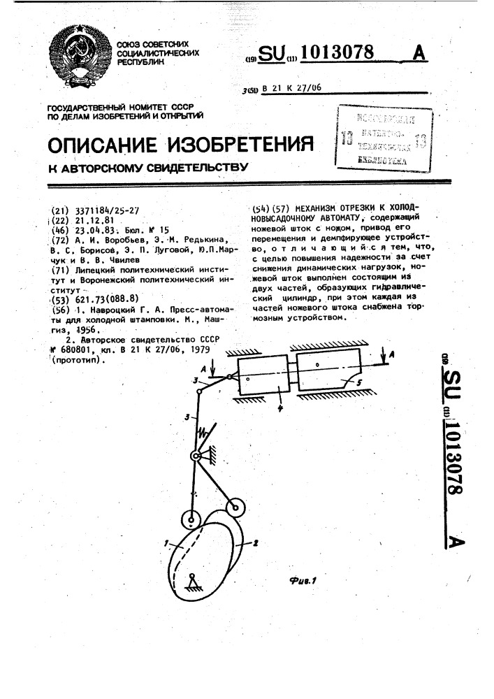 Механизм отрезки к холодновысадочному автомату (патент 1013078)