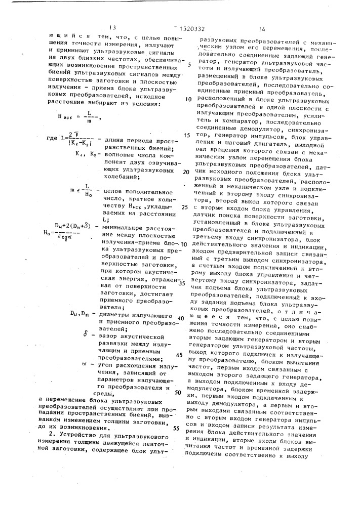 Способ ультразвукового измерения толщины движущейся ленточной заготовки и устройство для его осуществления (патент 1520332)