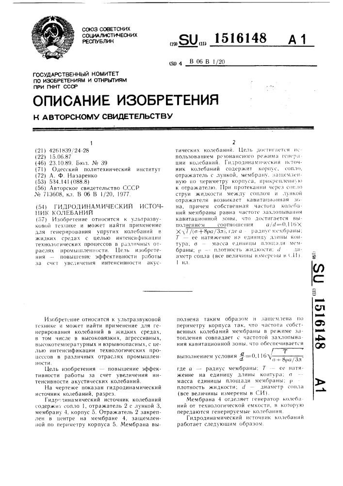 Гидродинамический источник колебаний (патент 1516148)