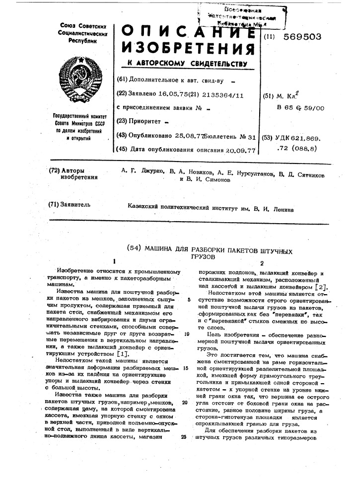 Машина для разработки пакетов штучных грузов (патент 569503)