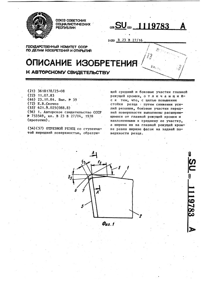 Отрезной резец (патент 1119783)