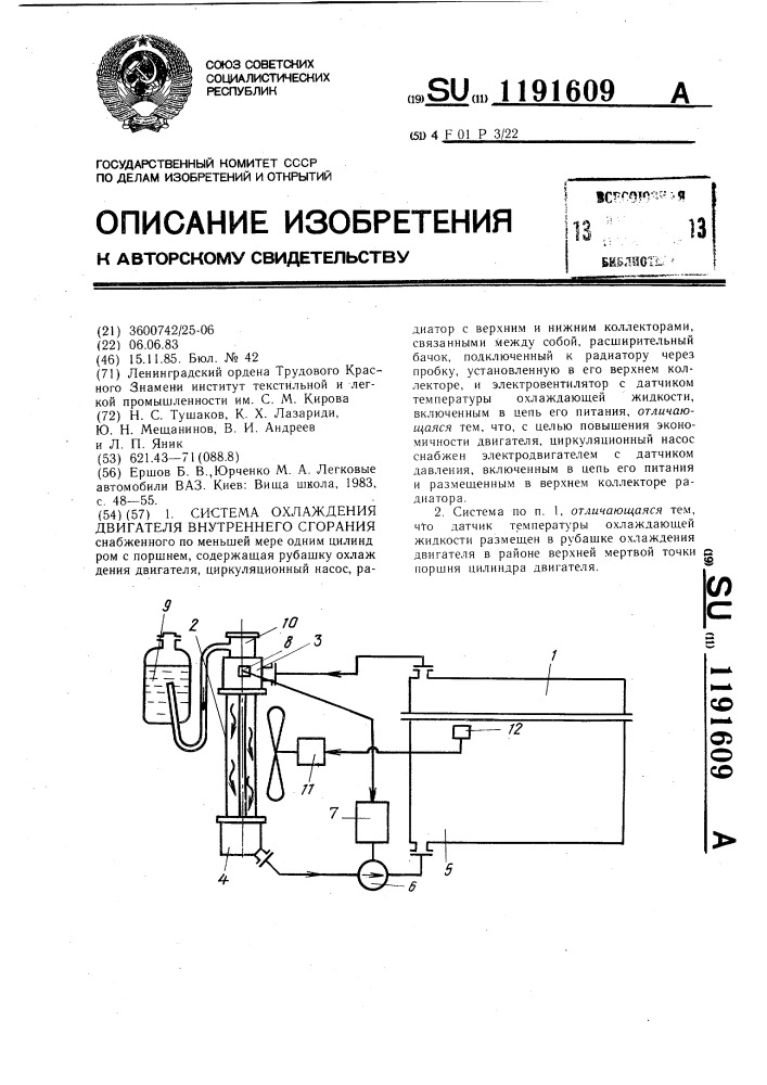 Система охлаждения двигателя внутреннего сгорания (патент 1191609)